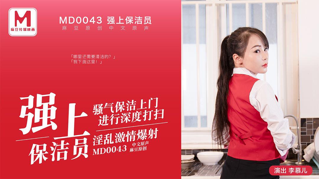 sex miuzx MD0043-Cưỡng hiếp em nhân viên dọn vệ sinh